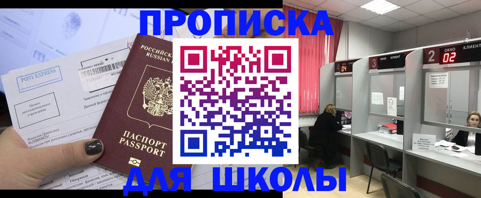 временная регистрация для школы в Уфе