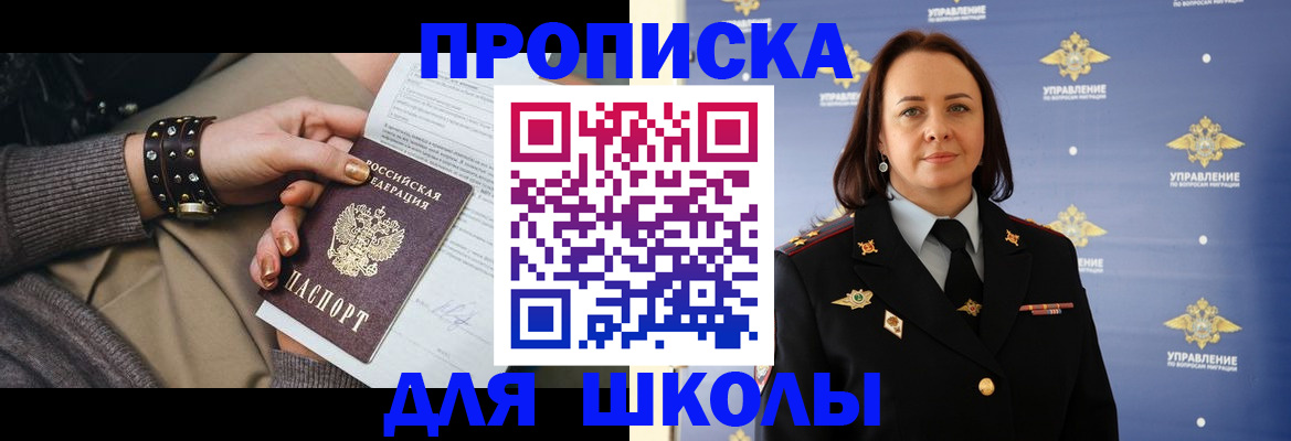прописка для школы в Уфе
